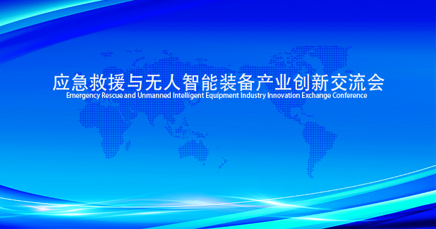 UAS紧急救援与无人智能装备产业创新交流会