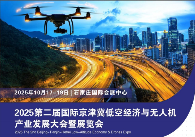 2025第二届国际京津冀低空经济产业博览会暨无人机系统应用大会”将于 2025年10月17日至19日 在 石家庄国际会展中心 盛大启幕。