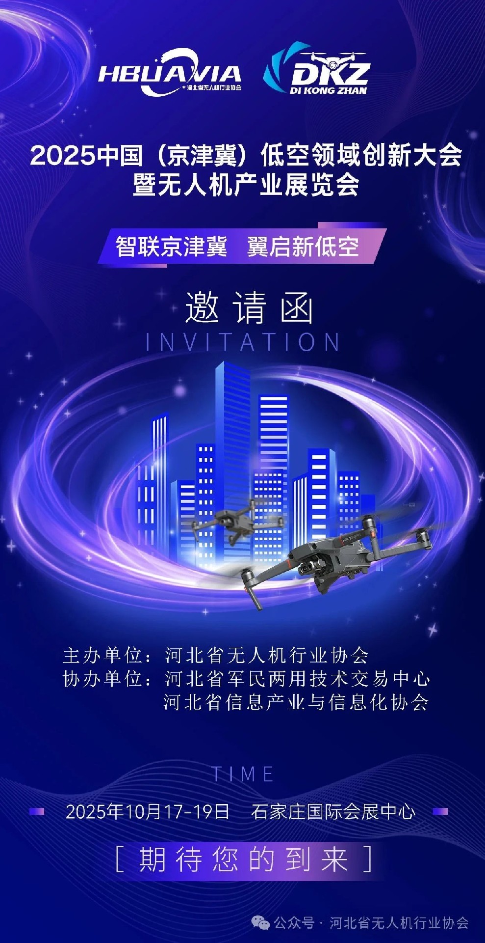2025中国（京津冀）低空领域创新大会暨无人系统博览会”将于 2025年10月17日至19日 在 石家庄国际会展中心 盛大启幕。