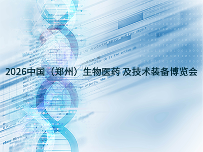 2026中国（郑州）生物医药及技术装备博览会