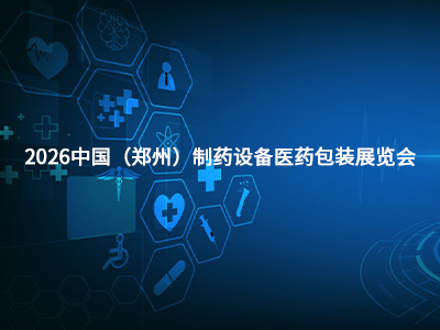 2026中国（郑州）制药设备及医药包装展览会