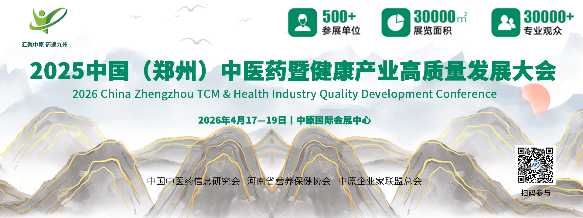 2026中国（郑州）中医药暨健康产业 高质量发展大会